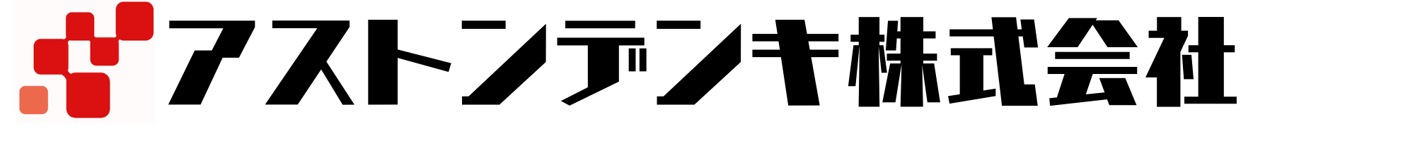 アストンデンキ のサイト